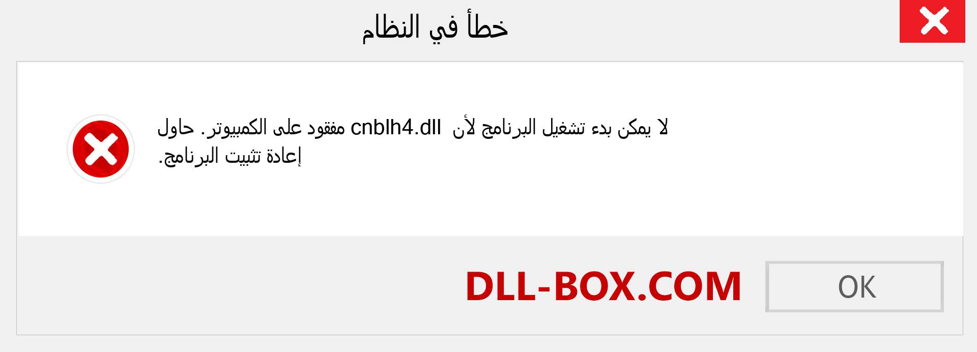 ملف cnblh4.dll مفقود ؟. التنزيل لنظام التشغيل Windows 7 و 8 و 10 - إصلاح خطأ cnblh4 dll المفقود على Windows والصور والصور